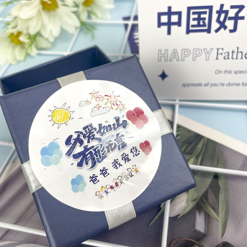 信封父爱如山圆形自粘不干胶标签爸爸我爱你感恩生日礼物贺卡礼品袋
