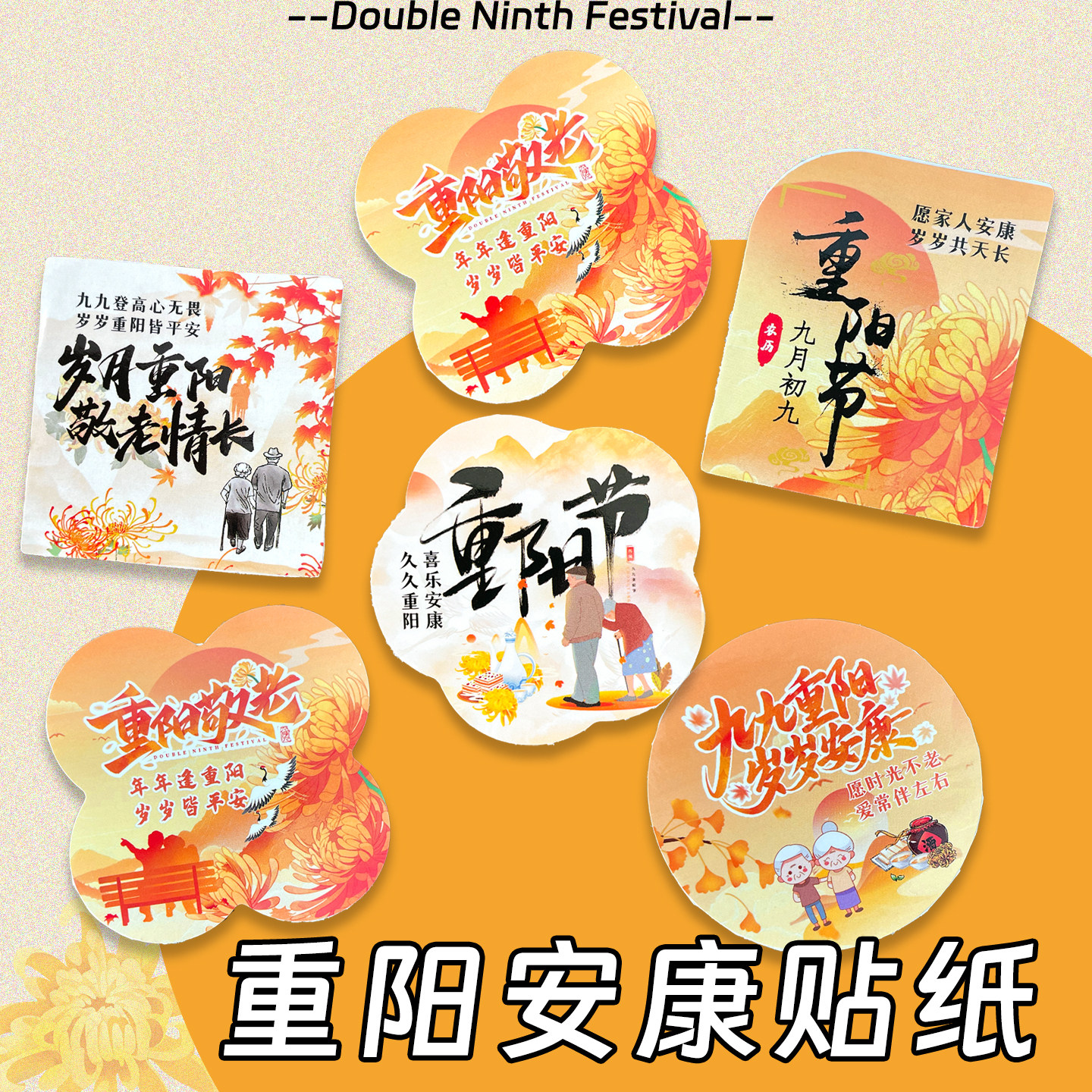 九月初九重阳节安康祝福语贴纸定制创意尊老敬老登高祈福送老人伴手礼物手工diy装饰自粘不干胶标签封口贴画