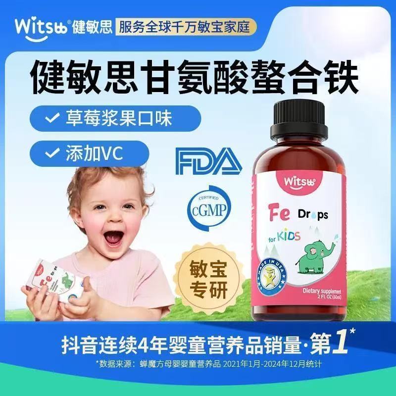 witsbb健敏思铁剂儿童宝宝螯合铁滴剂旗舰店正品同款