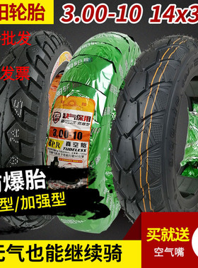朝阳轮胎2.75/3.00/3.50-10大力神14X3.2/2.50摩托电动车真空雅迪