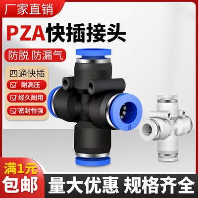 气动快速快插接头四边四孔十字四通蓝白塑料 PZA8 6 4 10 12气管