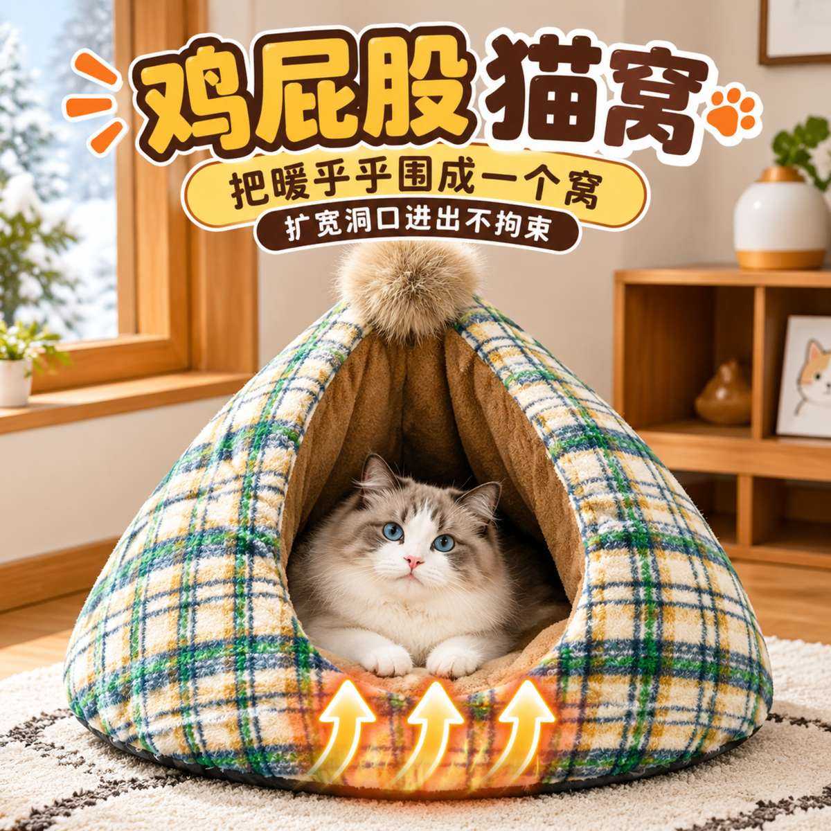鸡屁股猫窝半封闭式冬季保暖