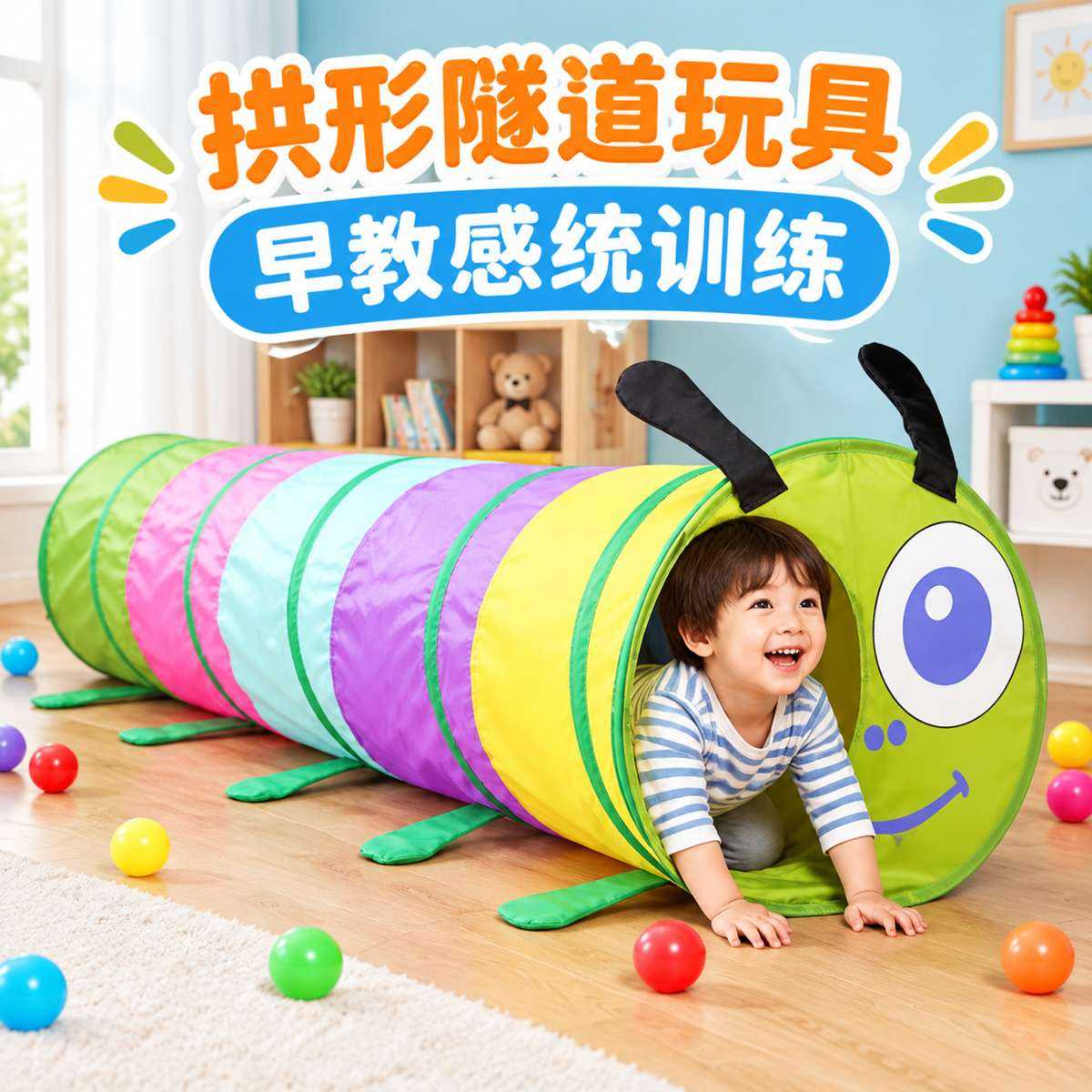 拱形隧道玩具儿童爬行通道毛毛虫