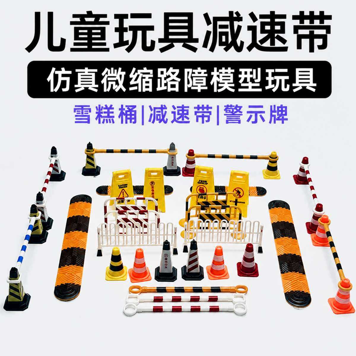 儿童玩具减速带仿真微缩路障模型