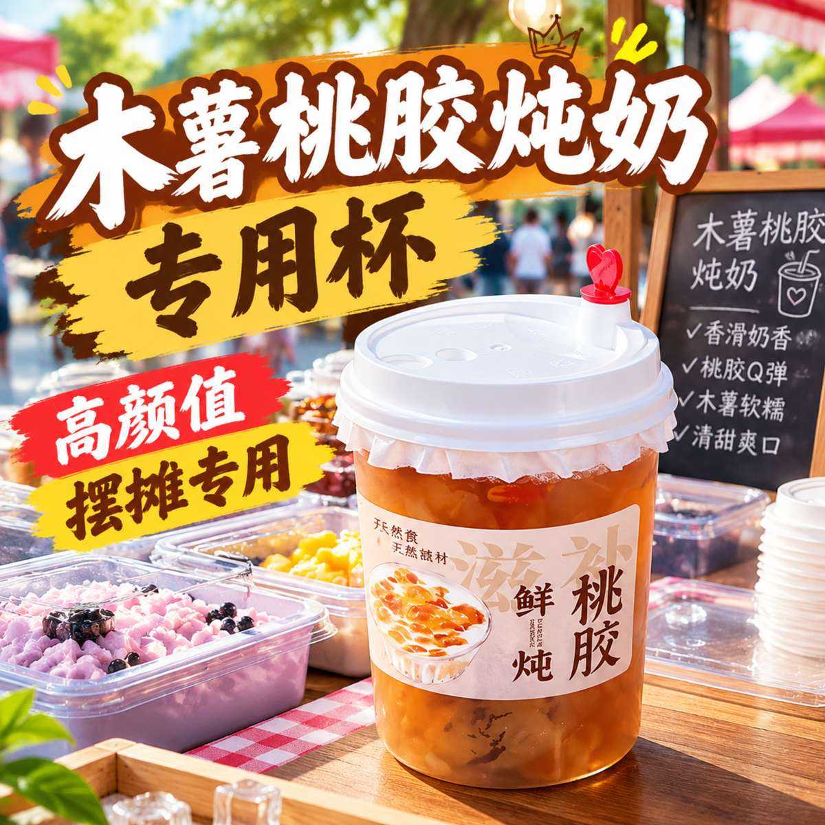 木薯桃胶炖奶杯子雪燕银耳椰奶