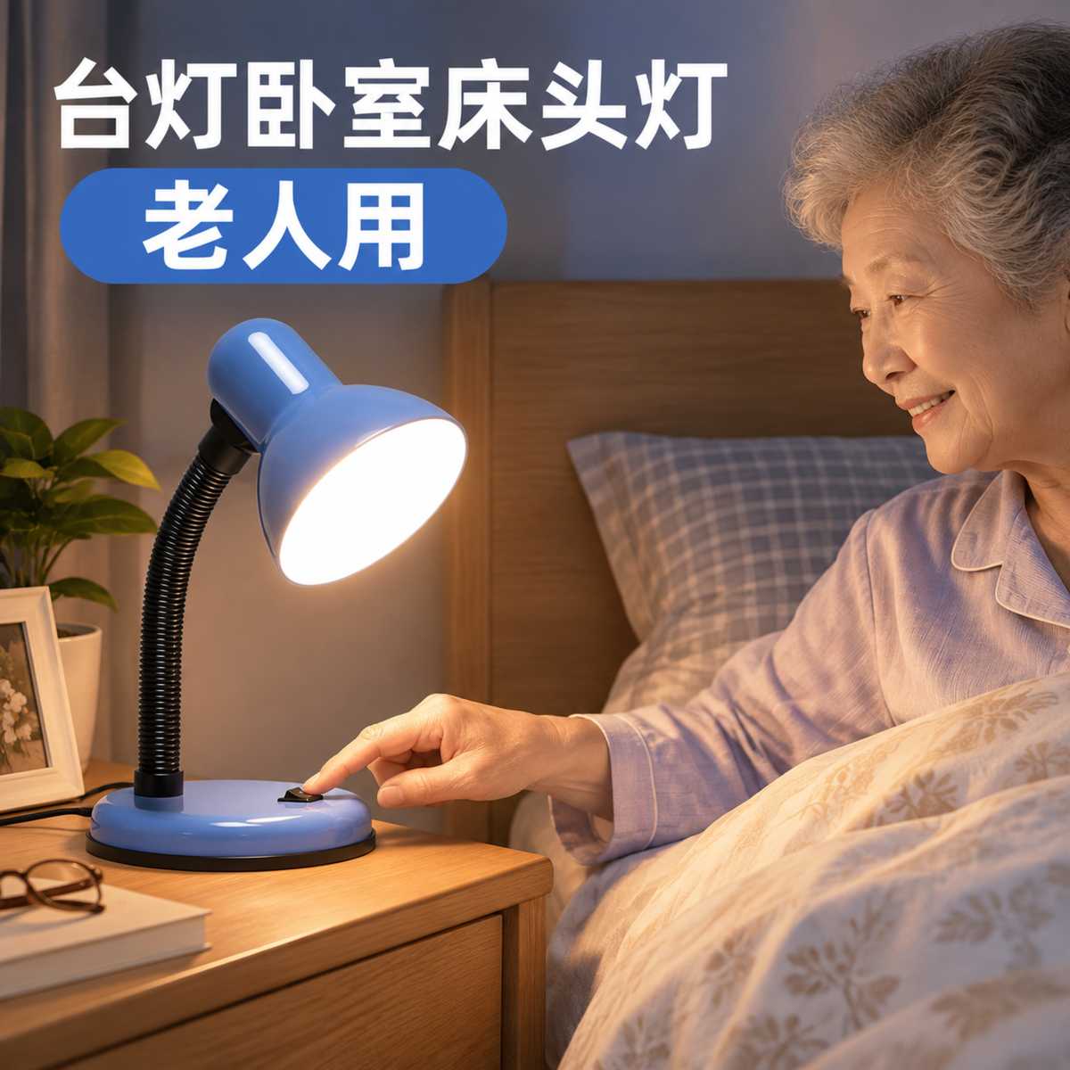 台灯卧室床头灯老人用led可换灯