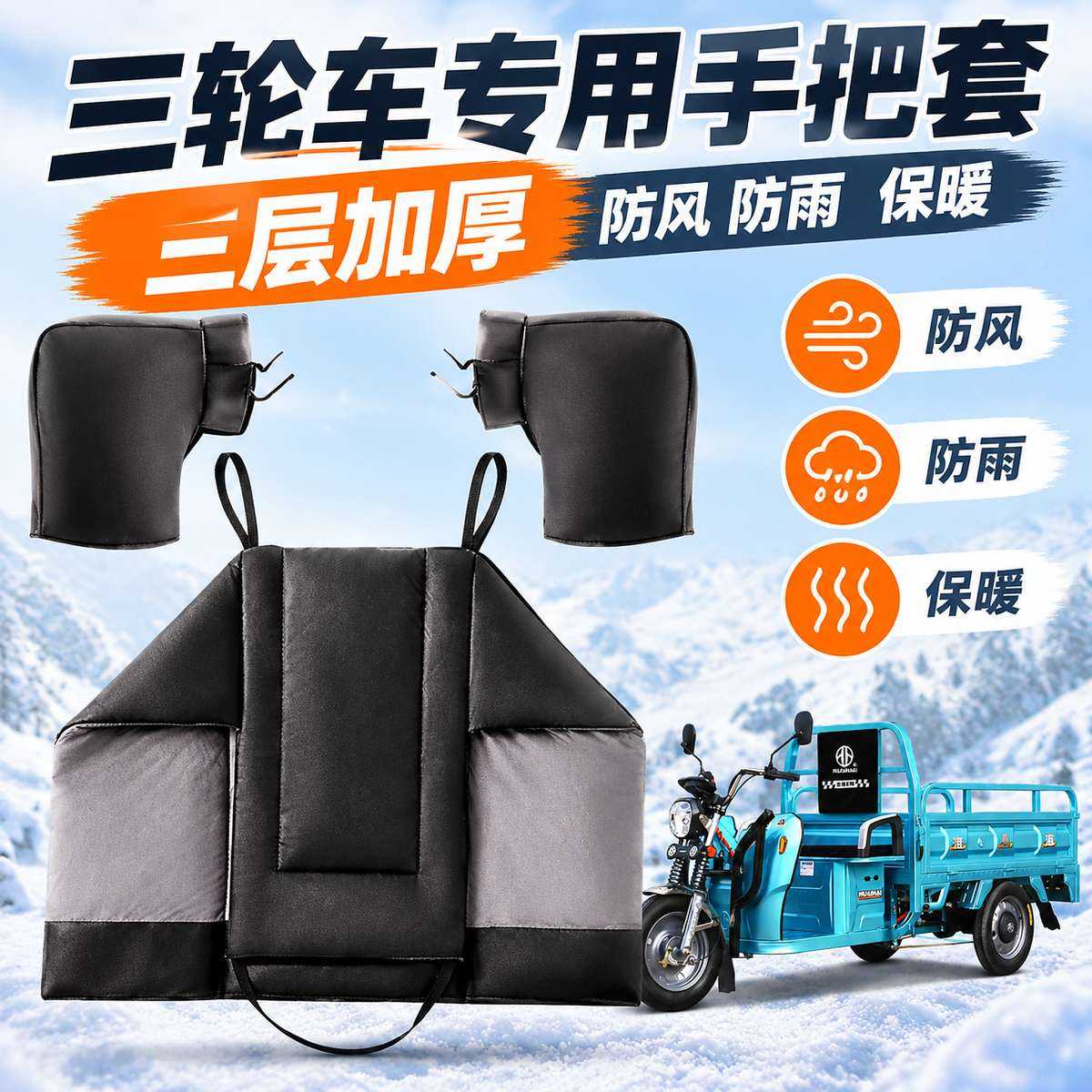 三轮车专用手把套冬季保暖护把