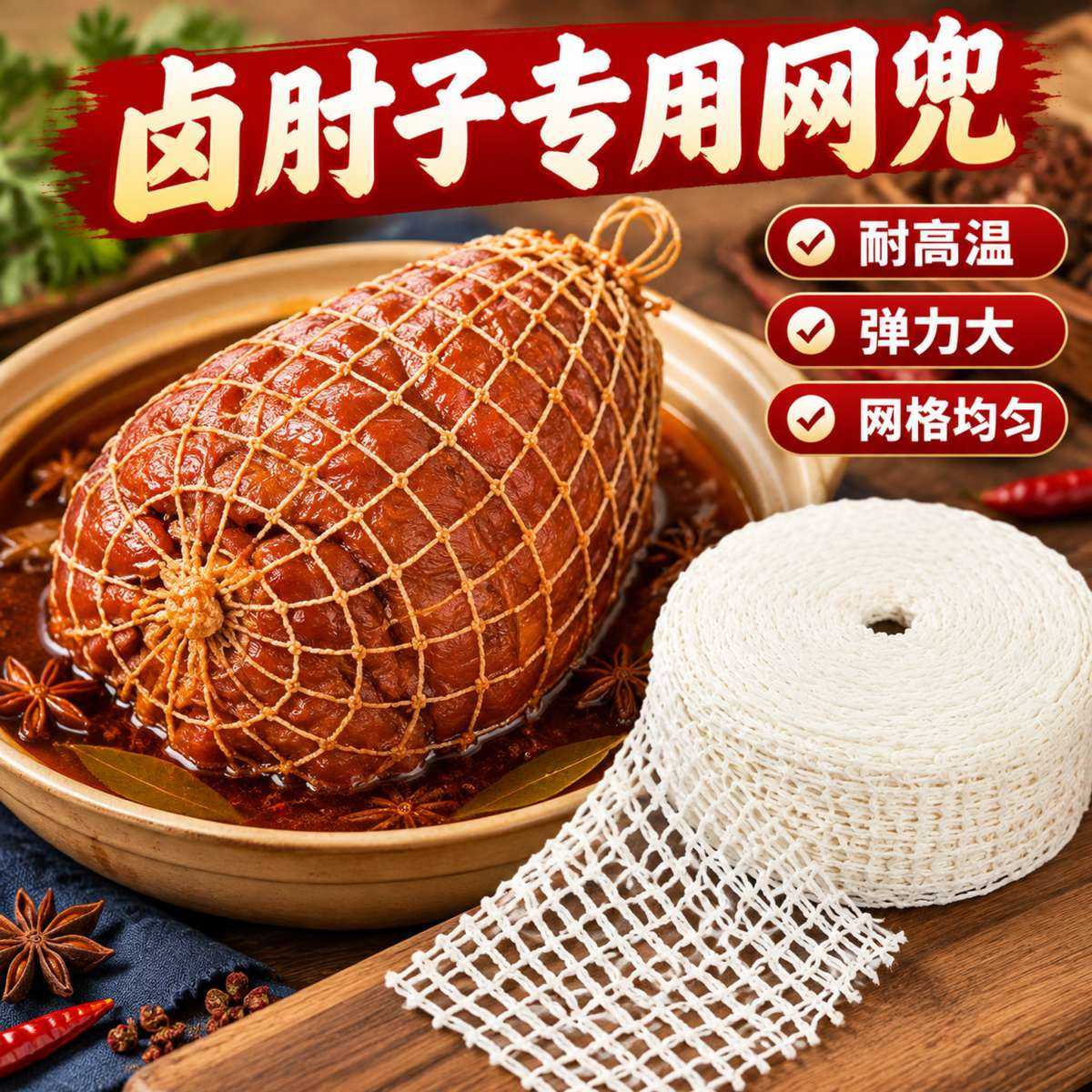 卤肘子专用网兜食品级熟食