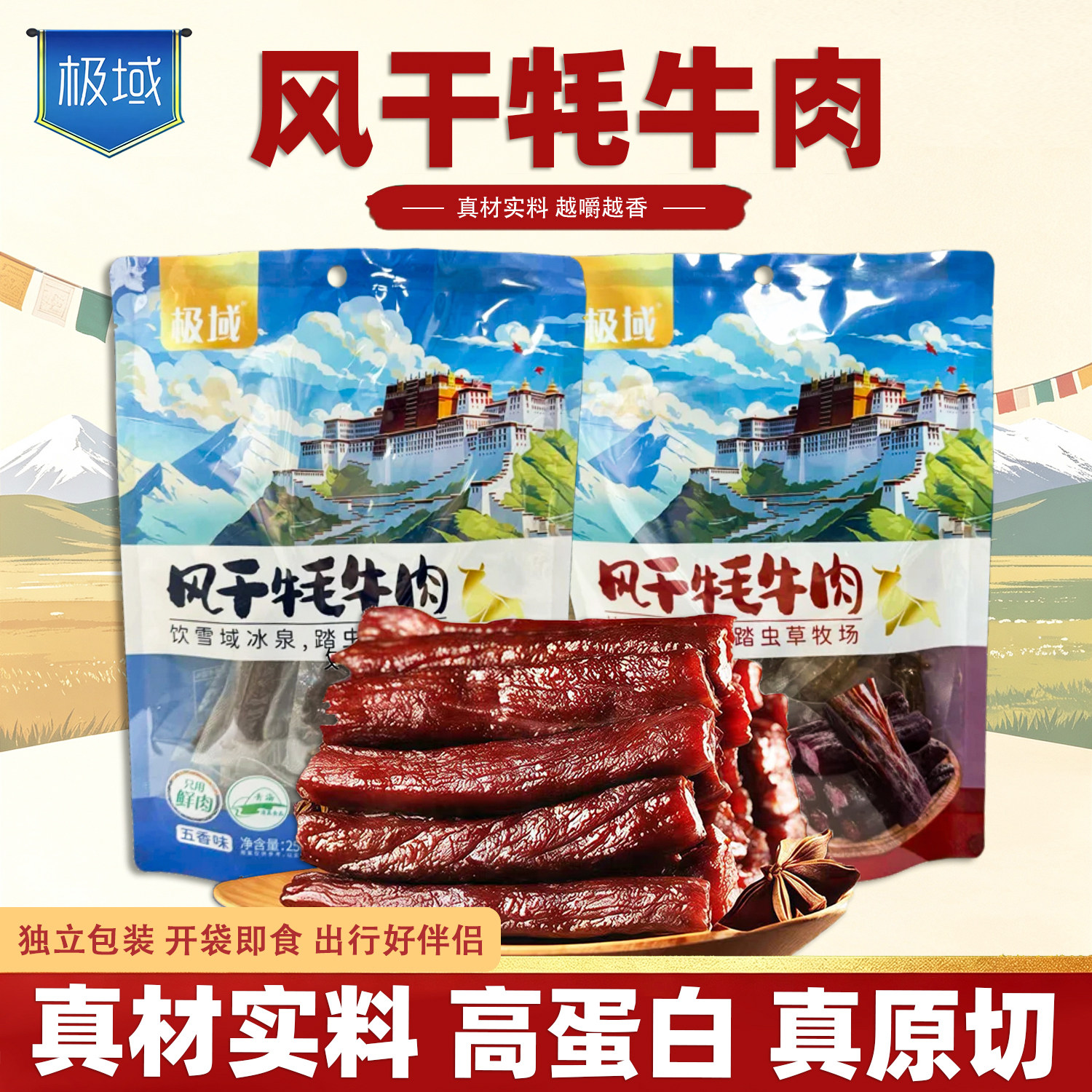 极域青海特产香辣五香味风干牛肉