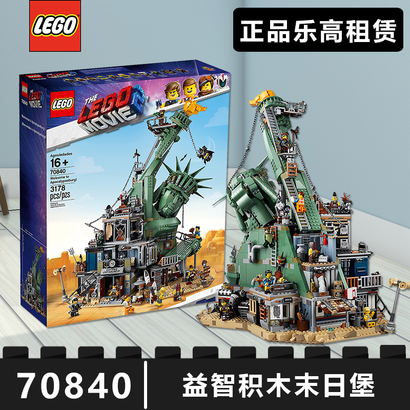 乐置宝乐高租赁 大电影70840欢迎来到末日堡益智玩具儿童积木出租