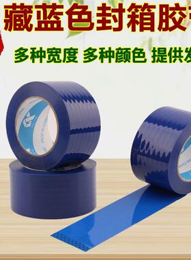 4CM藏青蓝色5CM打包装胶带彩色包装外贸纸6厘米高粘定制封箱加厚