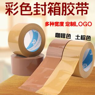 棕色封箱胶带咖啡打包土黄色浅棕深棕纸箱色胶布5cm外贸封口胶纸