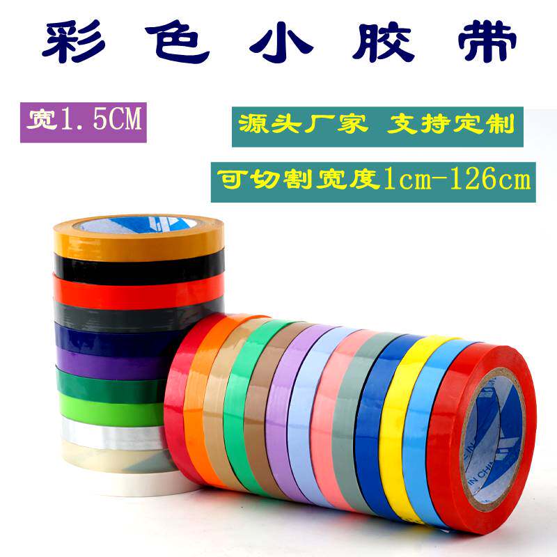 彩色小胶带包装超市蔬菜捆扎小胶布透明红黄黑绿封口胶纸装饰定制