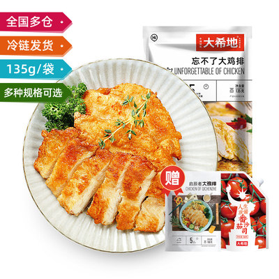 大希地香煎大鸡排鸡胸肉块非油炸鸡扒冷冻半成品135g/袋 健身代餐