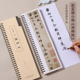 宣魁 小楷近距离临摹卡毛笔字帖书法原碑赵孟俯原帖墨迹本碑帖全文古帖楷书描红字卡初学者入门 赵孟頫洛神赋