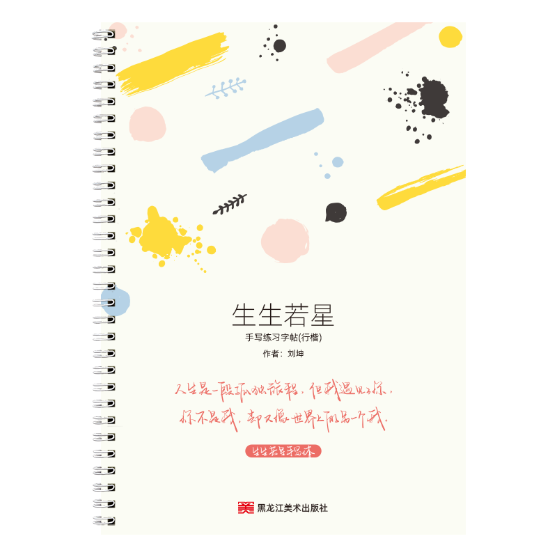 【行楷秘籍】生生若星行楷速成字帖鋼筆硬筆臨摹成人學(xué)生速成練字帖手寫體成人練字帖女士女生字體漂亮行書鯨落體臨摹優(yōu)選美文
