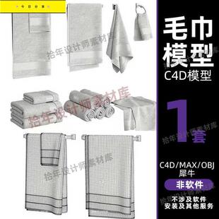 毛巾浴巾毛巾卷模型c4d/3dmax犀牛rhino建模渲染挂饰obj模型素材