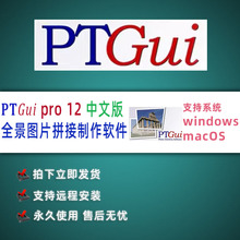 PTgui pro 12中文版 拼接软件 VR 720 全景制作 WIN