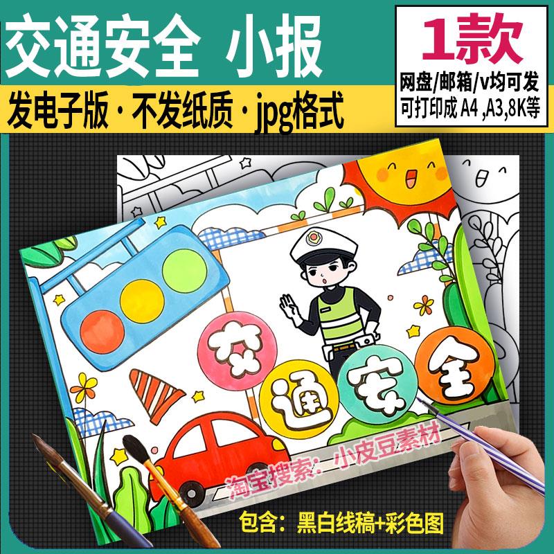 交通安全伴我行手抄报电子版遵守交通规则文明出行绘画黑白线稿A4