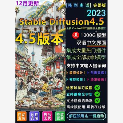 Ai绘画软件StableDiffusion4.5中文版包安装送SD全套教程模型lora