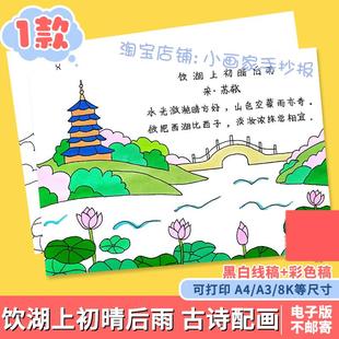 小学生三年级语文古诗饮湖上初晴后雨诗配画手抄报配图8K电子模板