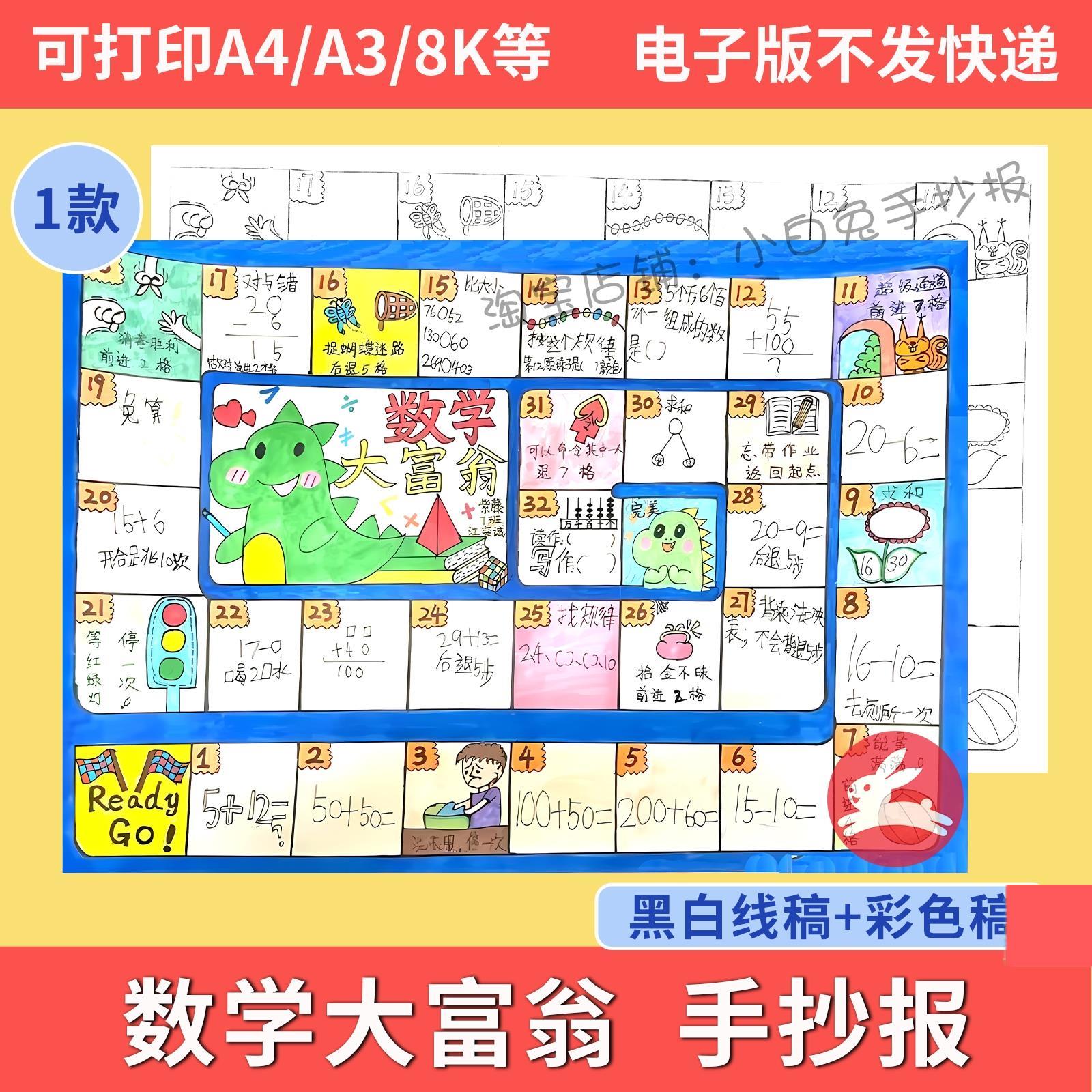 数学大富翁手抄报模板小学生数学一年级寒假生活手抄报307