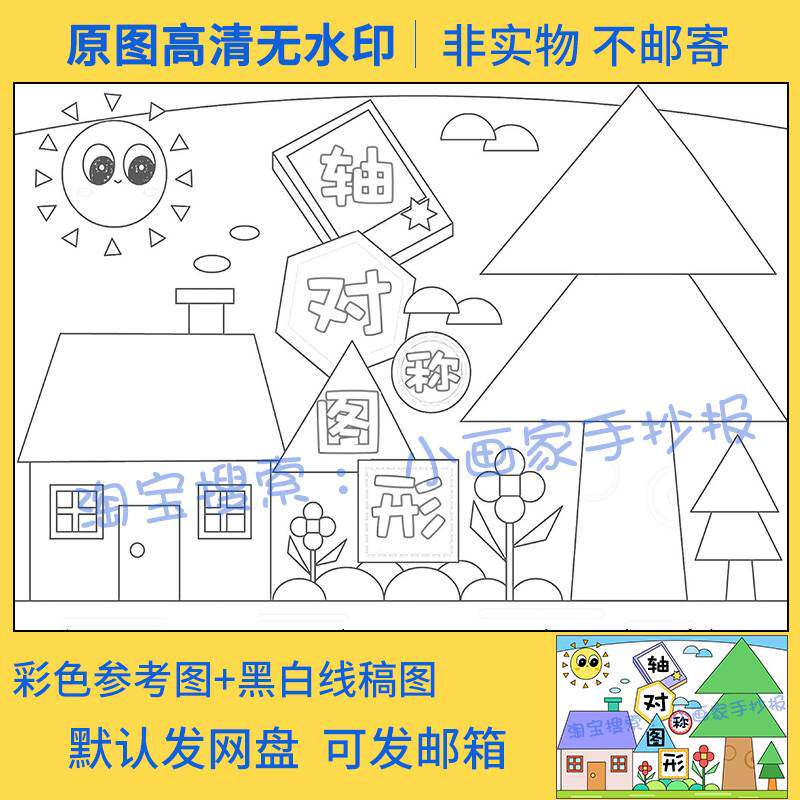 图形的运动轴对称平移旋转手抄报电子小f报模板线稿二年级数学a3a