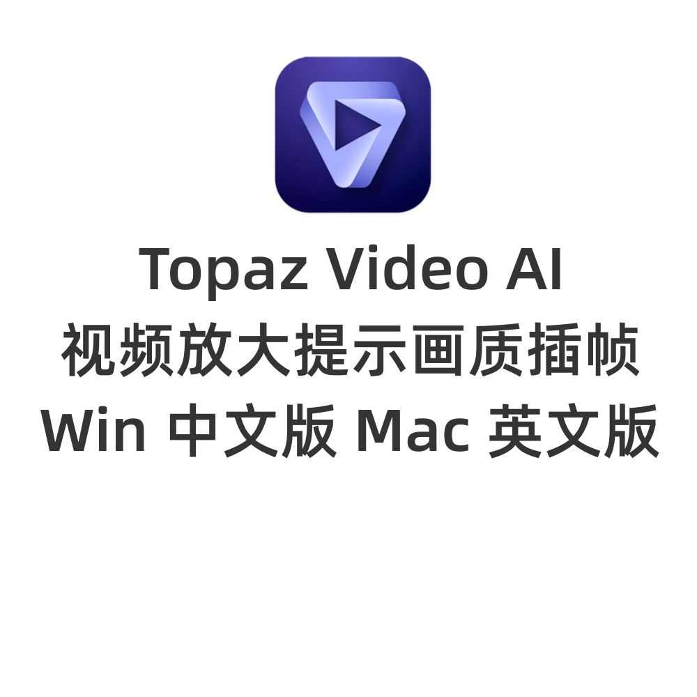 Topaz Video AI 4.2.2中文版视频画质增强修复插帧视频放大清晰