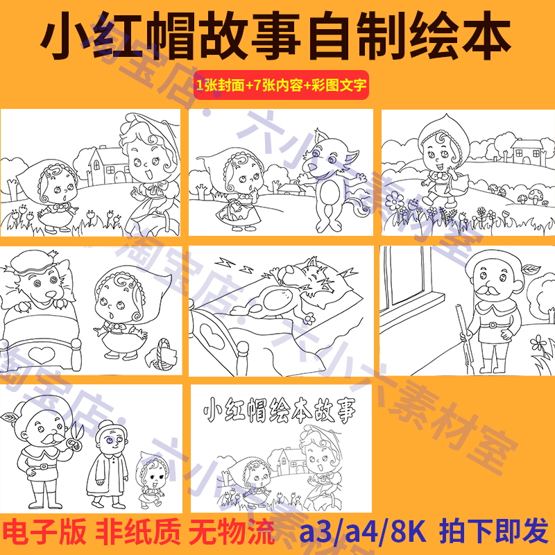 经典童话故事小红帽连环画漫画幼儿园小学生手工自制绘本黑白涂色