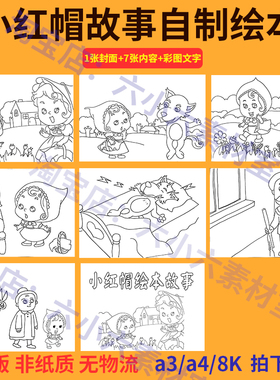 经典童话故事小红帽连环画漫画幼儿园小学生手工自制绘本黑白涂色