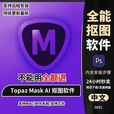 Topaz Mask AI一键智能抠图软件换背景图片抠人物头发丝PS插件