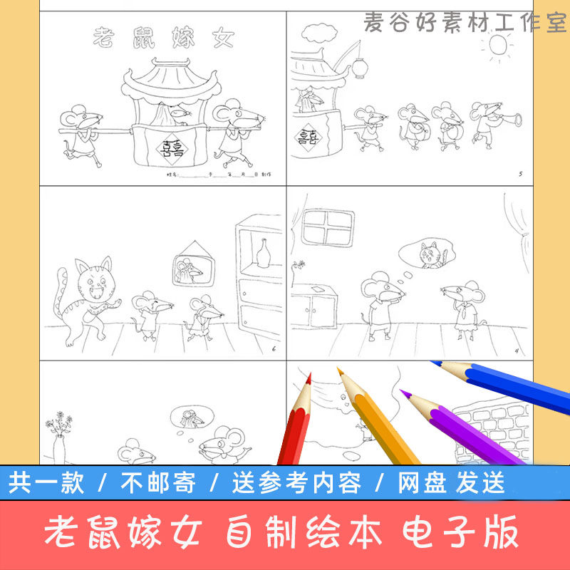 老鼠嫁女自制绘本模板电子版小学生幼儿园童话故事连环画黑白线稿