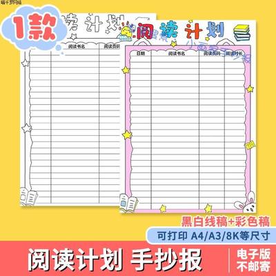 读书阅读学习计划表手抄报模板寒假暑假记录卡电子版竖版小学生a4