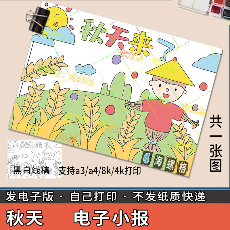 美丽的秋天来了立秋秋分24二十四节气手抄报模板绘画美景稻草人小