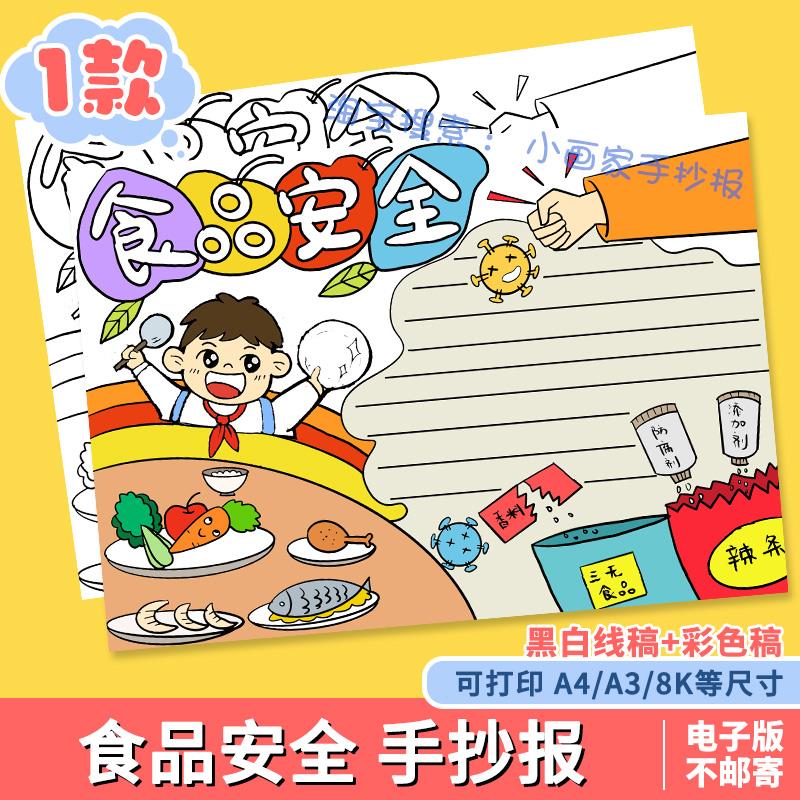 食品安全手抄报电子版小学生校园饮食健康教育宣传小报黑白线稿a4