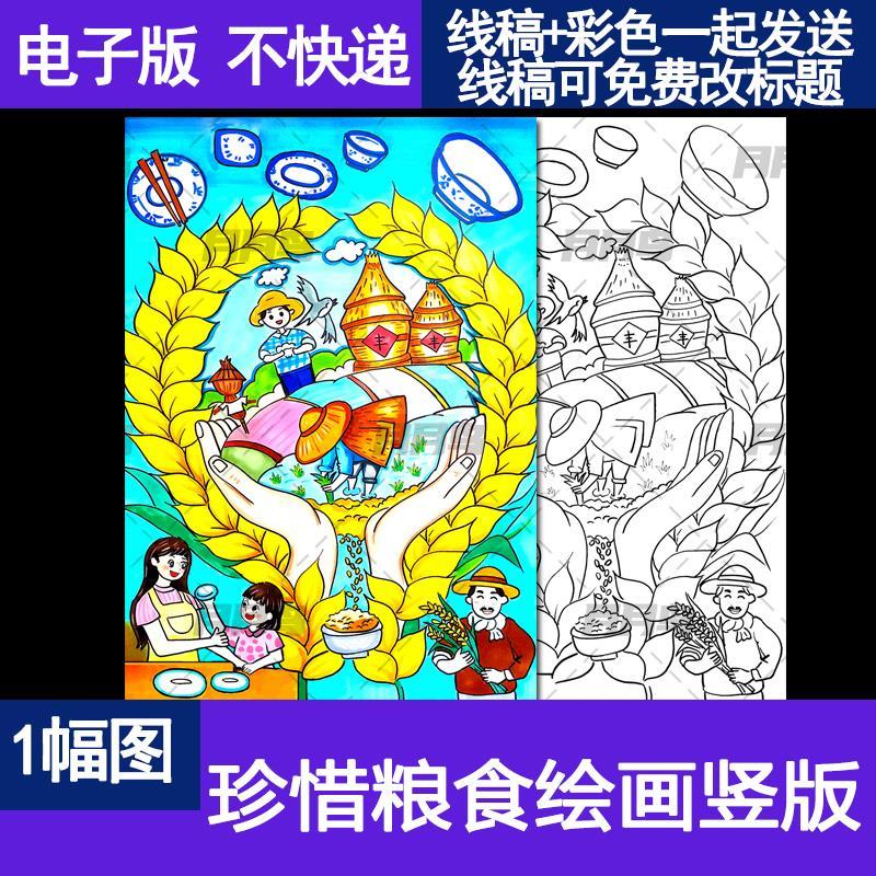世界粮食日珍惜粮食杜绝浪费绘画儿童画手抄报模板电子版竖版线稿
