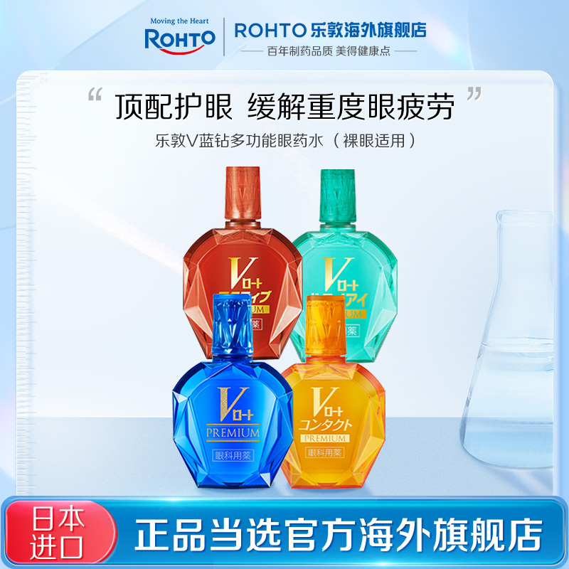 【自播】rohto乐敦V蓝钻紫钻眼疲劳干涩血丝瘙痒清凉眼药水