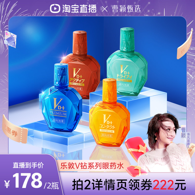【曹颖甄选】乐敦ROHTO眼药水V钻多功能滴眼液抗红血丝缓解疲劳
