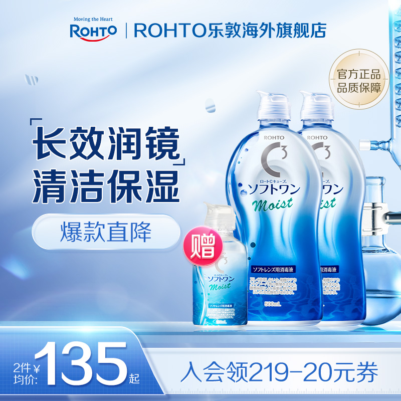 ROHTO乐敦清C3彩瞳隐形眼镜护理液清洁滋润款500ml*2+100ml旅行装