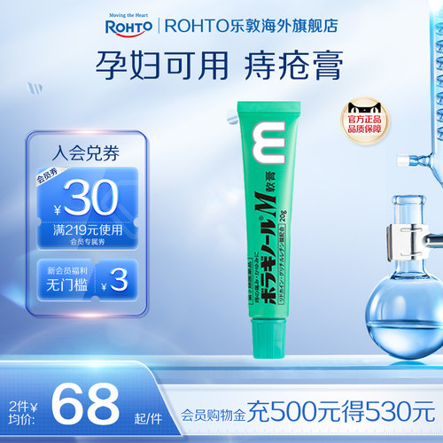 日本ROHTO乐敦天藤保能痔疮膏孕妇可用m软膏缓解肛裂混合痔