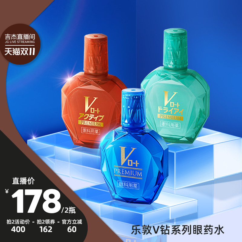 【吉杰双11】乐敦ROHTO眼药水V钻多功能滴眼液抗红血丝缓解疲劳