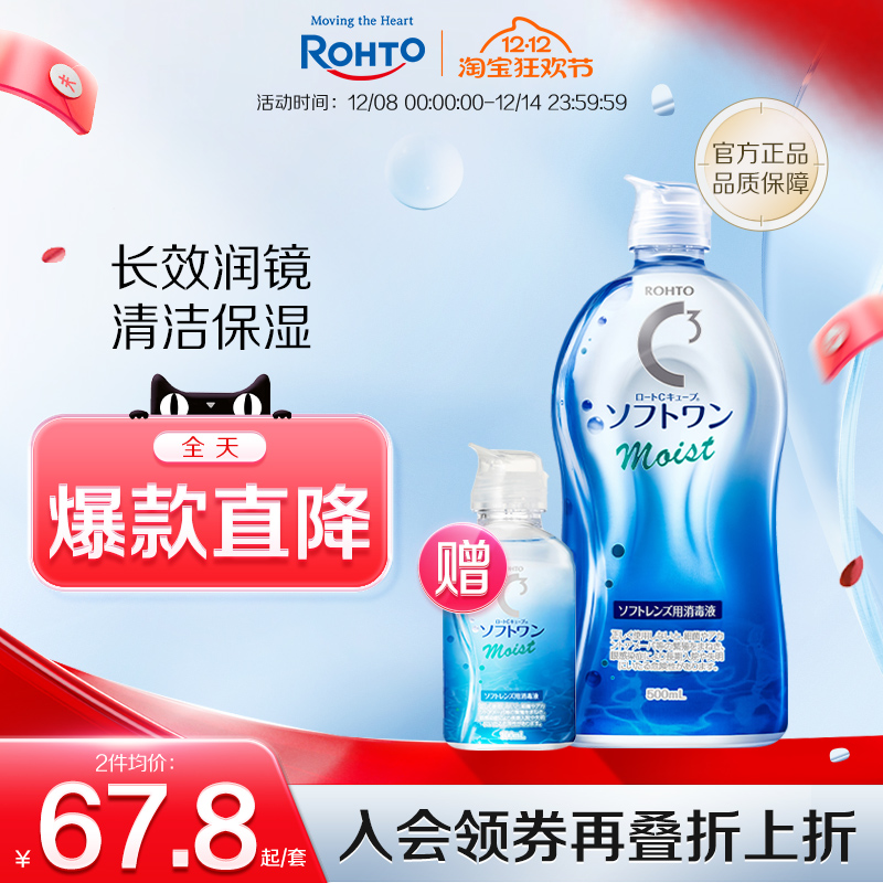乐敦C3隐形眼镜护理液官方旗舰店软性隐型美瞳保湿清洁液去除蛋白