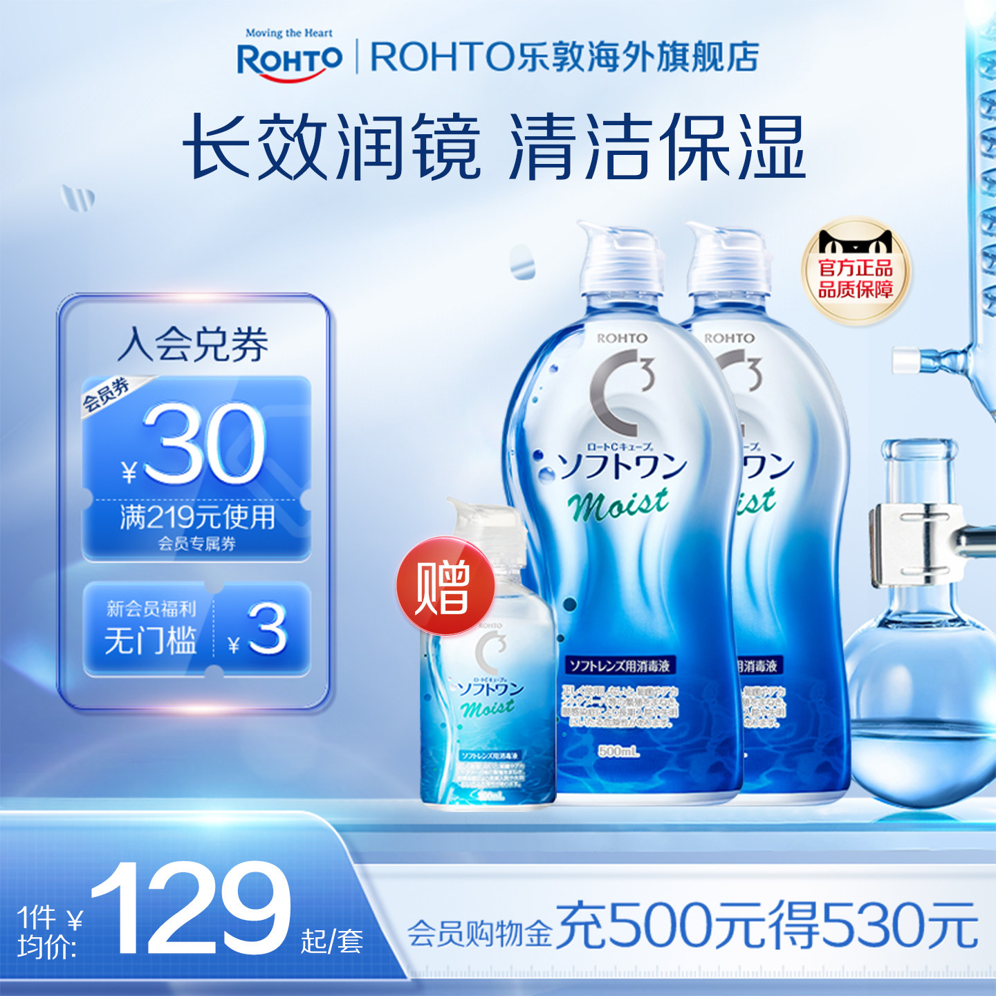 ROHTO乐敦清C3彩瞳隐形眼镜护理液清洁滋润款500ml*2+100ml旅行装