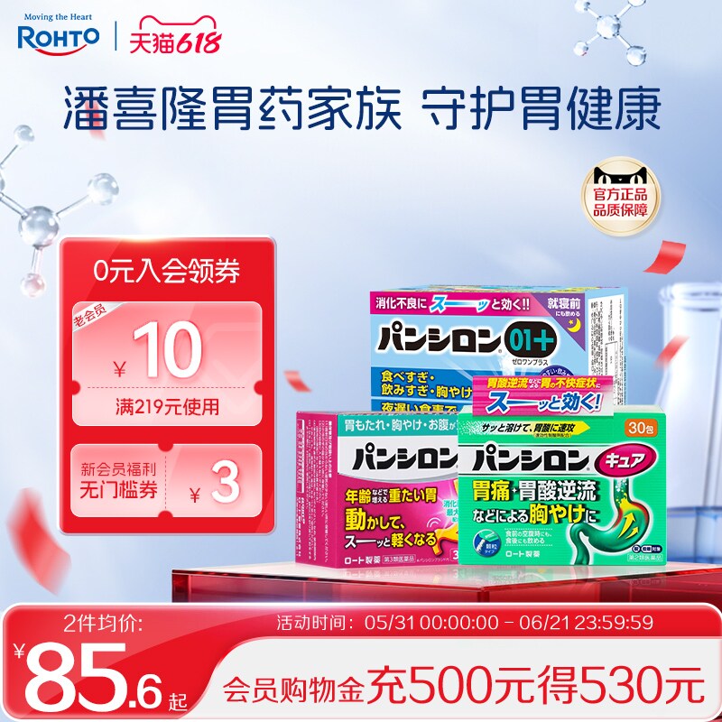 日本乐敦潘喜隆胃药综合健胃整肠消食胀气肚痛胃部不适保护胃黏膜