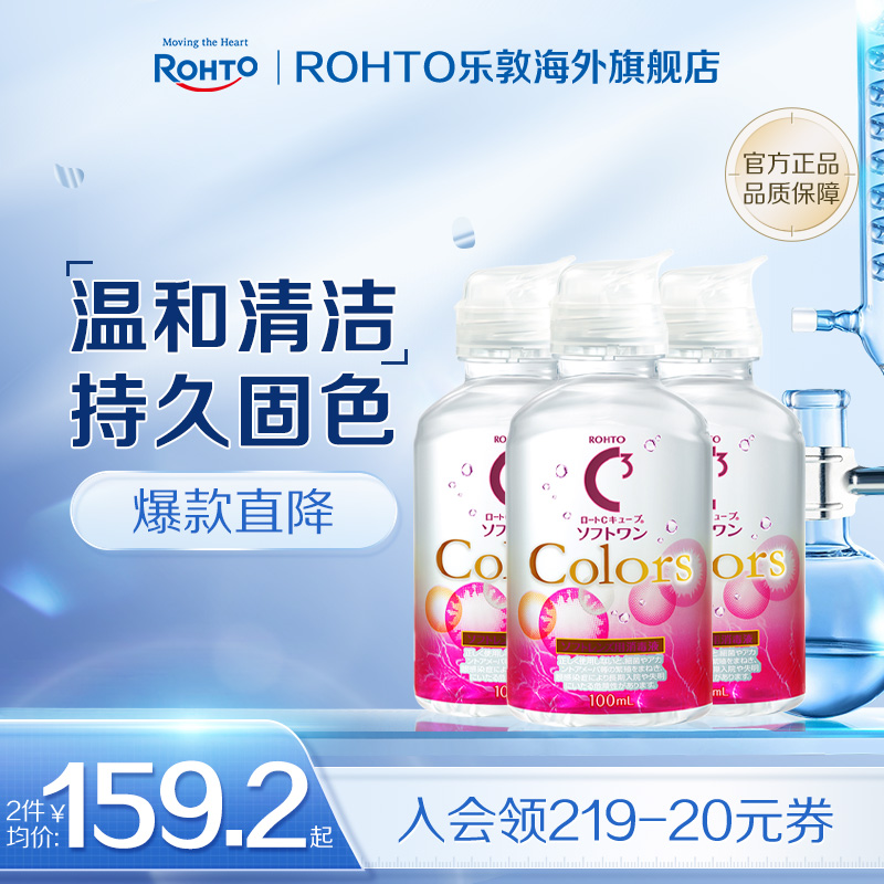 乐敦C3隐形眼镜美瞳清洁专用护理液小瓶旅行装100ml*3可上飞机