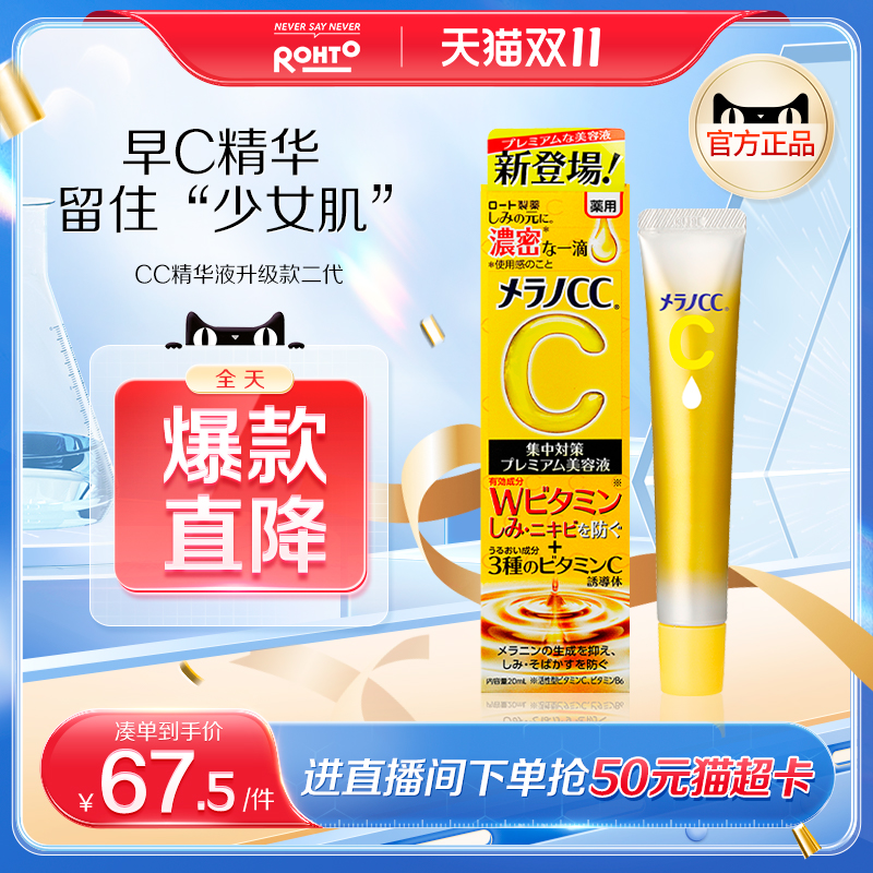 日本rohto乐敦CC升级早C焕白精华液淡斑祛痘印修复氧化呵护肌肤
