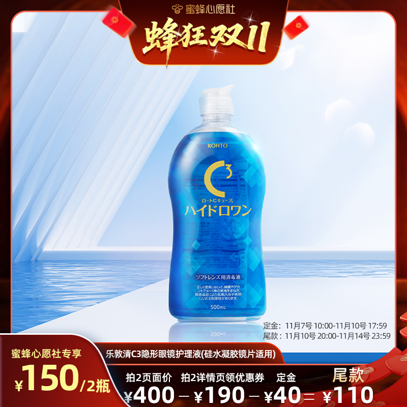 【心愿社】乐敦C3硅水凝胶隐形眼镜护理液清洁