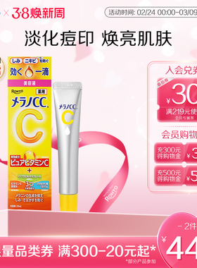 乐敦CC vc精华液早c晚a提亮去黄改善暗沉肤色祛痘印修复淡化痘印