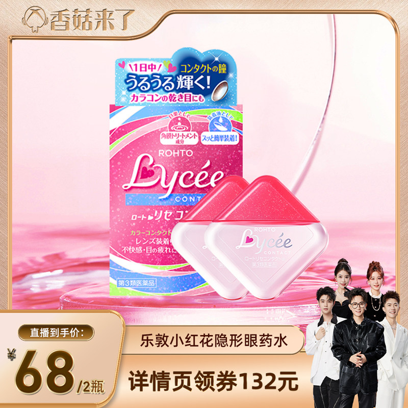 【香菇来了】乐敦小红花滴眼液日本眼药水缓解眼疲劳