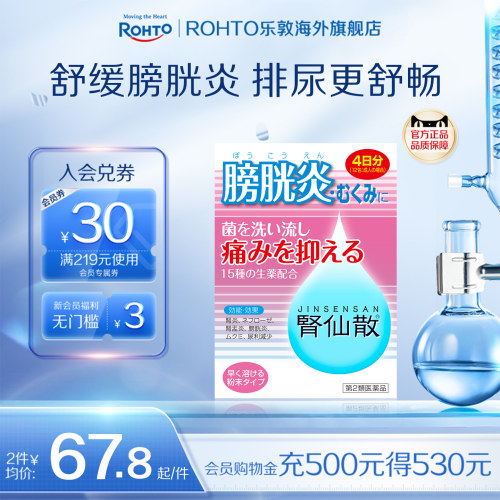 日本乐敦摩耶堂肾仙散膀胱炎肾炎肾病综合征镇痛抗菌消炎利尿散